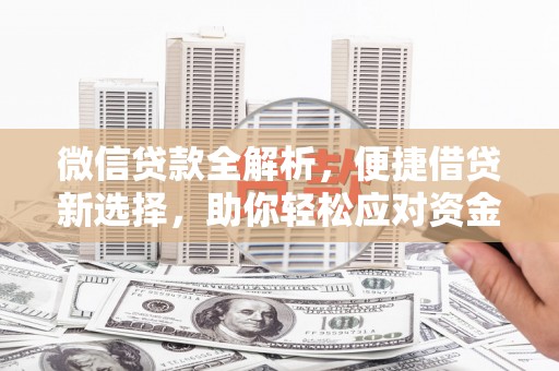 红岗微信贷款全解析，便捷借贷新选择，助你轻松应对资金需求