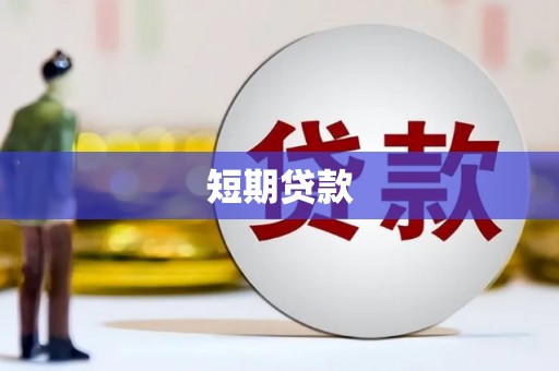 红岗短期贷款
