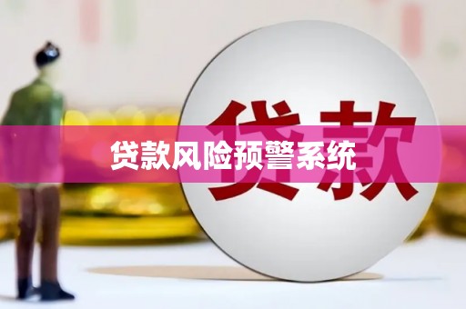 红岗贷款风险预警系统