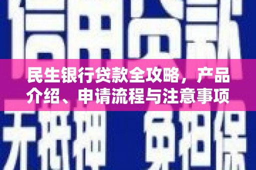 红岗民生银行贷款全攻略，产品介绍、申请流程与注意事项
